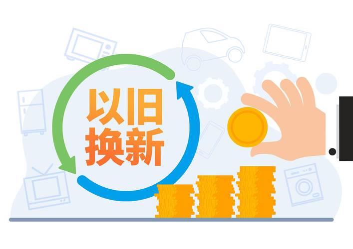 以旧焕新激发增长动力 以旧焕新激发增长动力