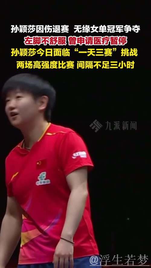 蒯曼晋级WTT总决赛女单决赛 孙颖莎因伤退赛 蒯曼晋级WTT总决赛女单决赛 孙颖莎因伤退赛